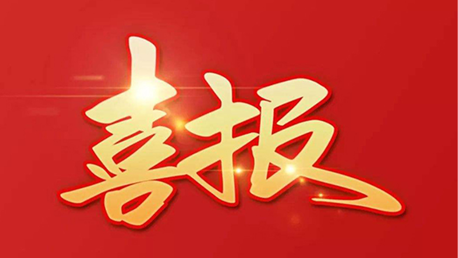 喜報(bào)！浙江石化閥門有限公司獲評(píng)“百強(qiáng)企業(yè)”“五星企業(yè)”“省級(jí)裝備制造業(yè)首臺(tái)（套）”等榮譽(yù)