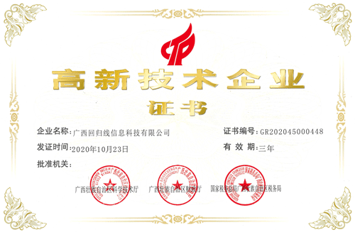 回歸線高新企業認定（高企）證書1.gif